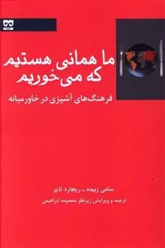 کتاب ما همانی هستیم که می خوریم