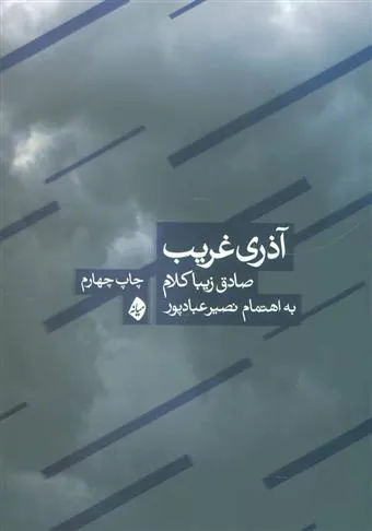 آذری غریب