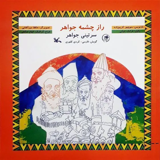 کتاب راز چشمه جواهر