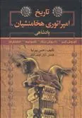 کتاب تاریخ امپراتوری هخامنشیان