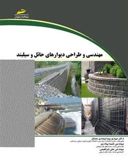کتاب مهندسی و طراحی دیوار های حائل و سیلبند