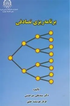 کتاب برنامه ریزی تصادفی