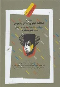 کتاب دانشنامه عدالت کیفری کودکان و نوجوانان