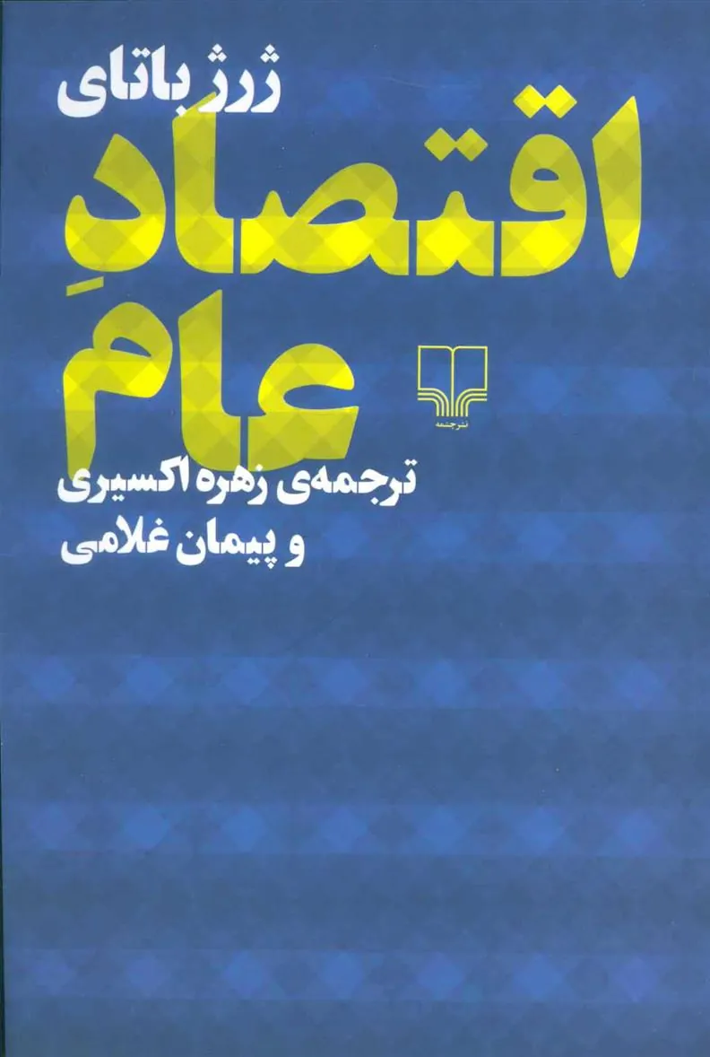 کتاب اقتصاد عام