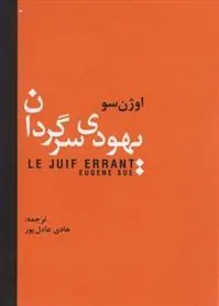 کتاب یهودی سرگردان