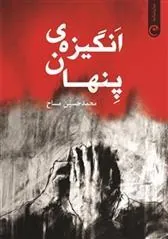 کتاب انگیزه ی پنهان