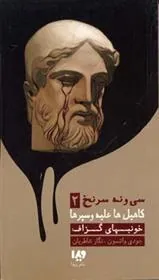 خونبهای گزاف