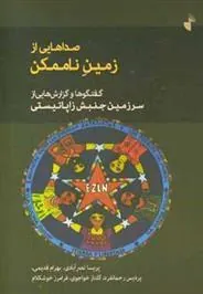 کتاب صداهایی از زمین ناممکن