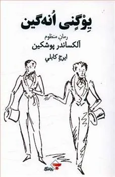 کتاب یوگنی انه گین