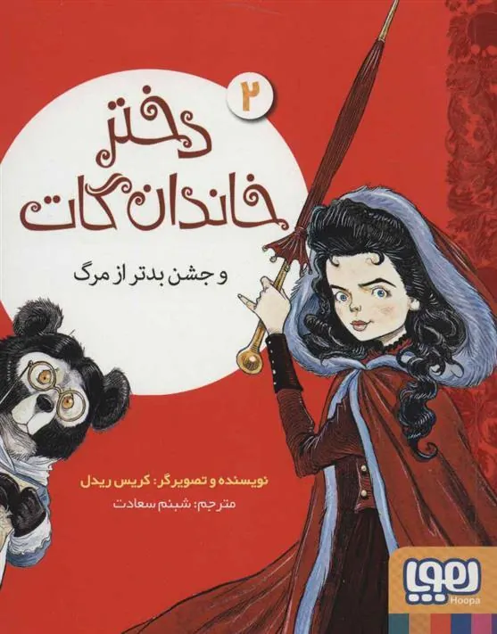 دختر خاندان گات 2