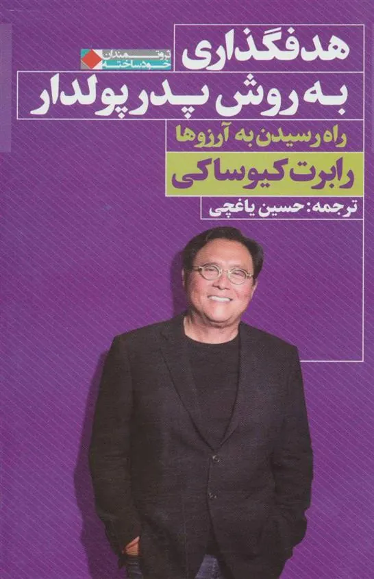 هدفگذاری به روش پدر پولدار