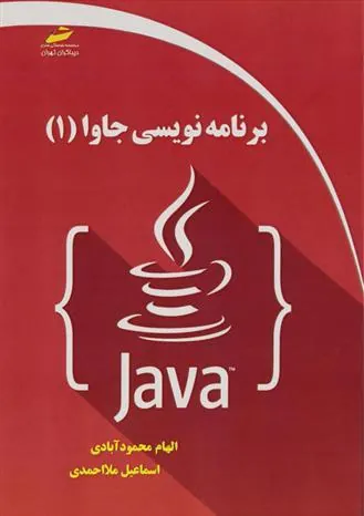 کتاب برنامه نویسی جاوا - ۱