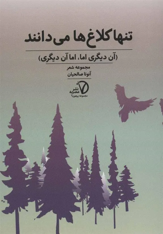 کتاب تنها کلاغ ها می دانند