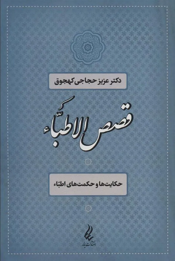 کتاب قصص الاطباء