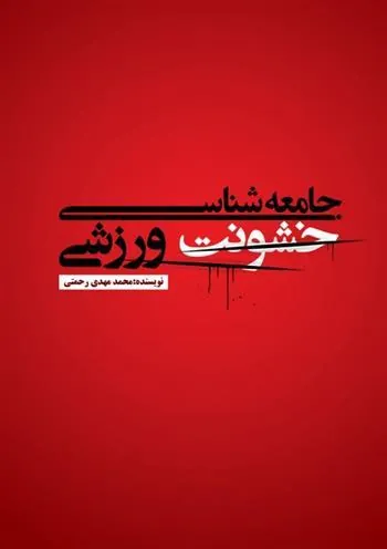 جامعه شناسی خشونت ورزشی