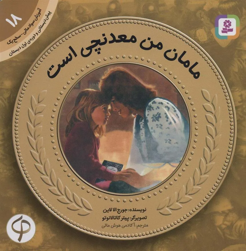 مامان من معدنچی است