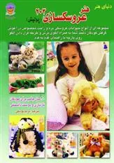 کتاب هنر عروسک سازی 203