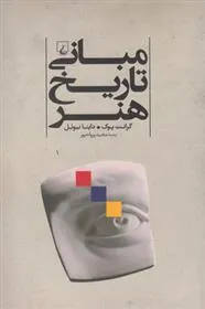 کتاب مبانی تاریخ هنر