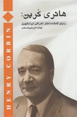 کتاب هانری کربن