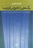 کتاب برگ هایی از تاریخ بی قراری ما