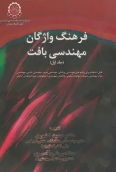 کتاب فرهنگ واژگان مهندسی بافت