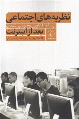 کتاب نظریه های اجتماعی بعد از اینترنت