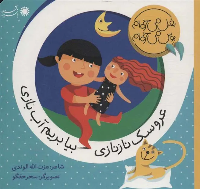 کتاب عروسک نازنازی بیا بریم آب بازی
