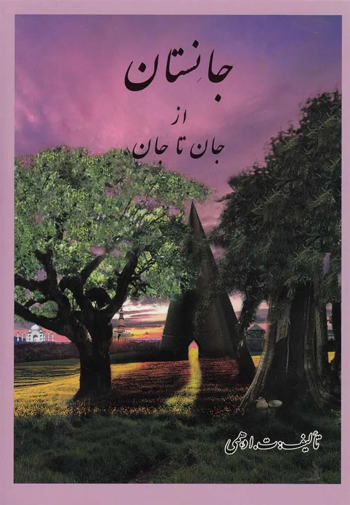 کتاب جانستان