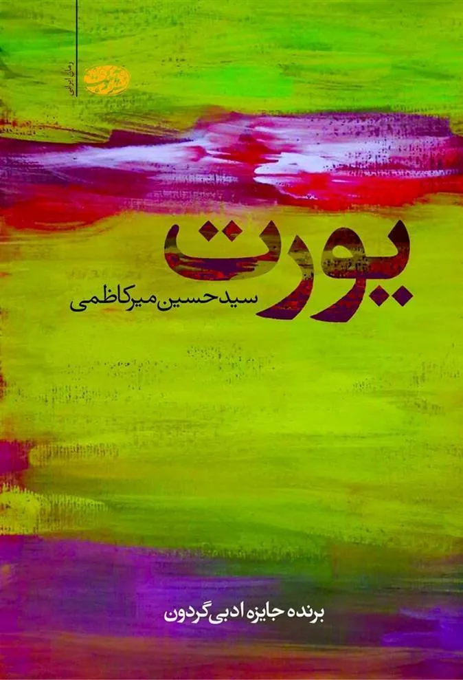 کتاب یورت