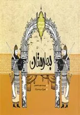 کتاب بهارستان