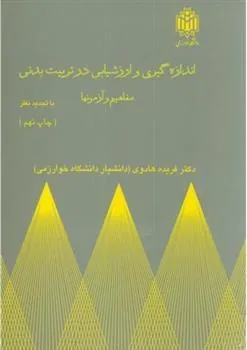 کتاب اندازه گیری و ارزشیابی در تربیت بدنی