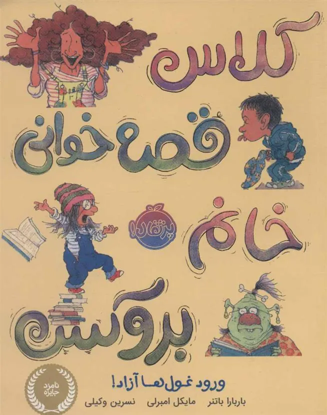 کتاب کلاس قصه خوانی خانم بروکس؛ ورود غول ها آزاد!