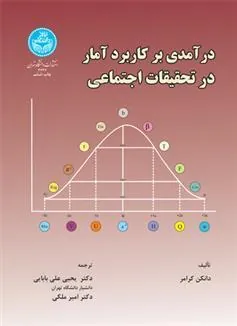 درآمدی بر کاربرد آمار در تحقیقات اجتماعی