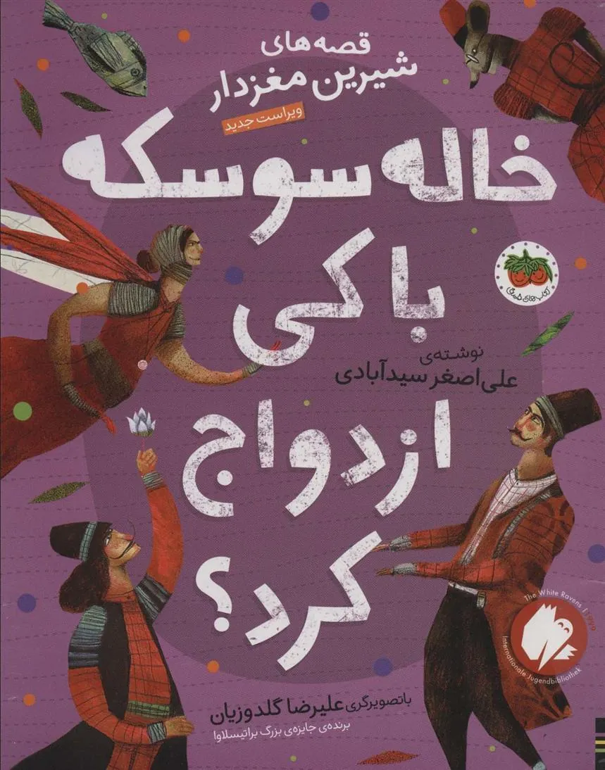 کتاب خاله سوسکه با کی ازدواج کرد؟