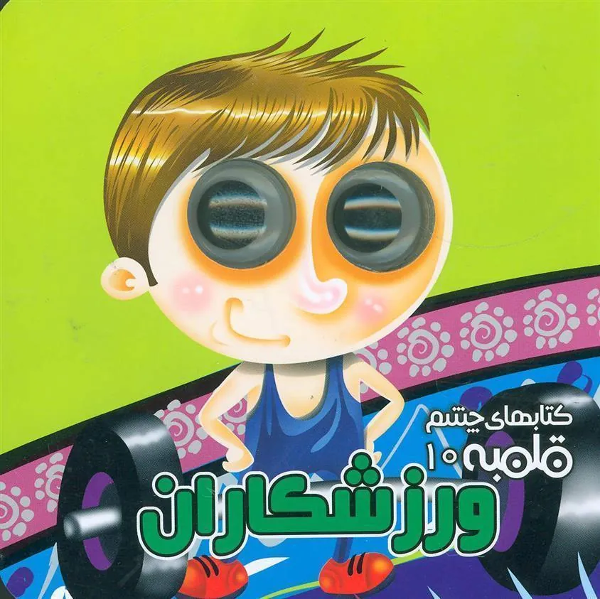 کتاب ورزشکاران