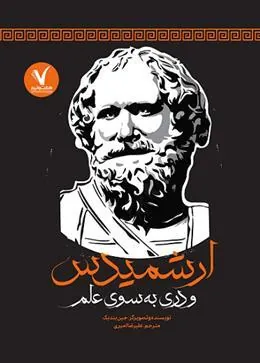 کتاب ارشمیدس و دری به سوی علم