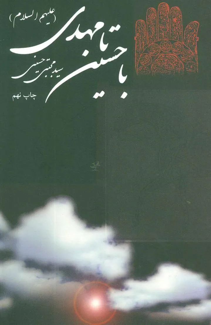 کتاب با حسین (ع) تا مهدی (عج)