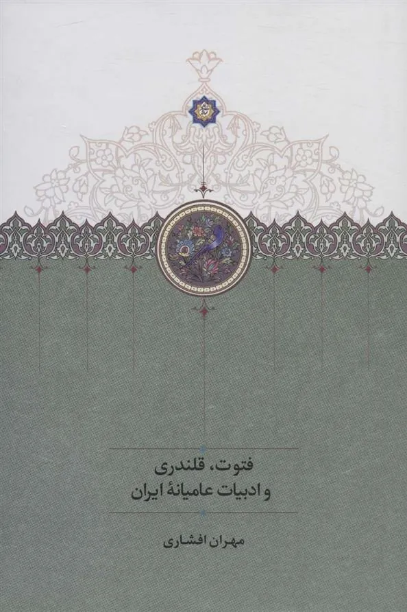 کتاب فتوت، قلندری و ادبیات عامیانه ایران