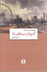 کتاب آدم ها و دودکش ها