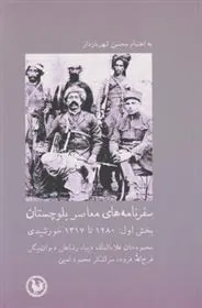 کتاب سفرنامه های معاصر بلوچستان (بخش اول)