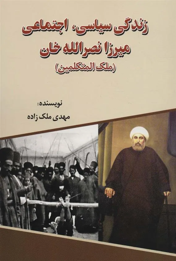 کتاب زندگی سیاسی، اجتماعی میرزا نصرالله خان