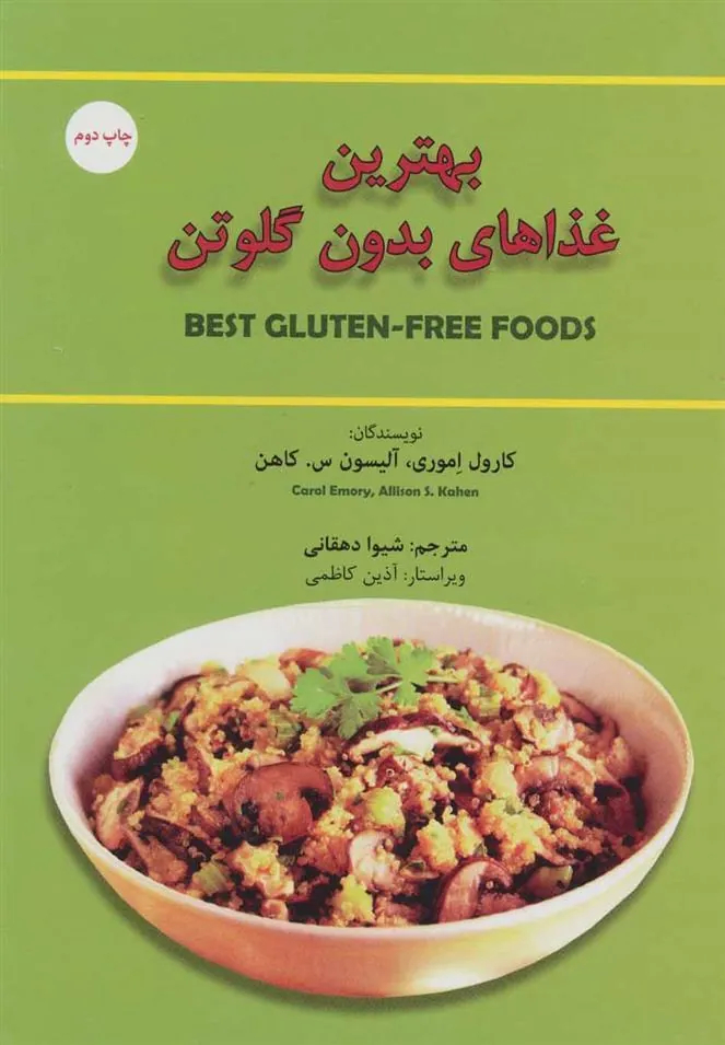کتاب بهترین غذاهای بدون گلوتن
