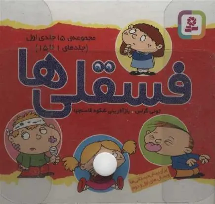 مجموعه کیف کتاب فسقلی ها