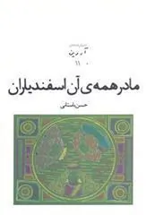مادر همه ی آن اسفندیاران