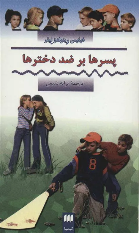کتاب پسرها بر ضد دخترها