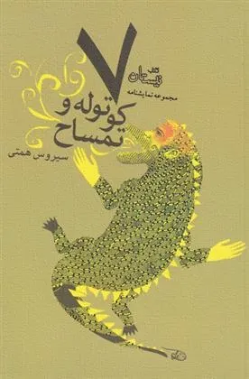 هفت کوتوله و تمساح