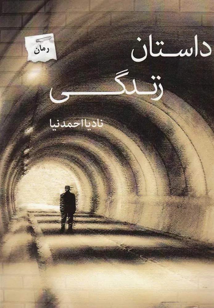 کتاب داستان زندگی