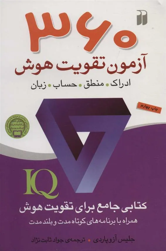 کتاب 360 آزمون تقویت هوش