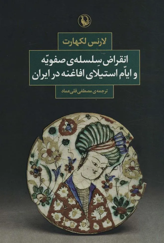 کتاب انقراض سلسله ی صفویه و ایام استیلای افاغنه در ایران