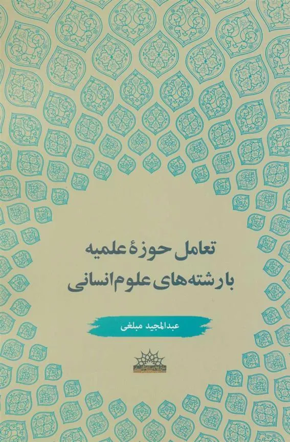 کتاب تعامل حوزه علمیه با رشته های علوم انسانی
